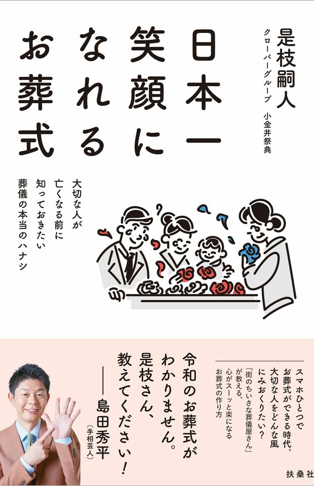 『日本一笑顔になれるお葬式』（扶桑社）※クリックするとアマゾンの商品ページにジャンプします。