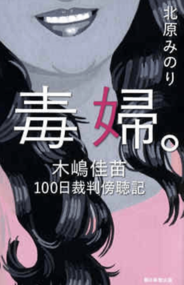 さまざまな著作を発表していた北原さんだが、逮捕後10年は書けなくなったという