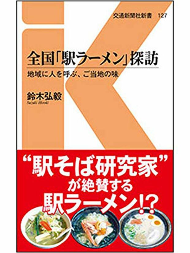 『全国「駅ラーメン」探訪』
鈴木弘毅＝著
交通新聞社新書　864円（税込）
※記事の中の写真をクリックするとアマゾンの紹介ページにジャンプします