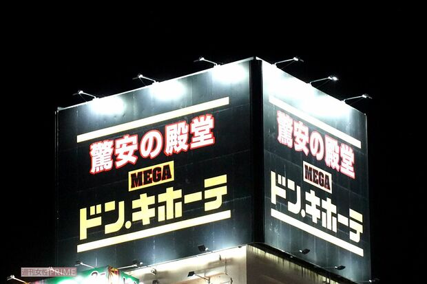 ドン・キホーテ（写真はイメージです）　撮影／編集部