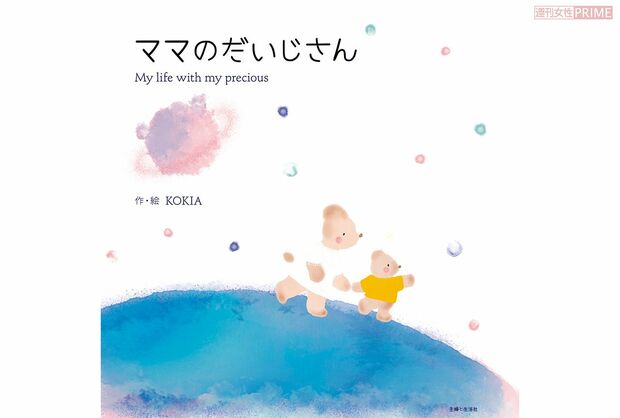 『ママのだいじさん』作・絵＝KOKIA（主婦と生活社社刊）　※記事内の画像をクリックするとAmazonのページにジャンプします