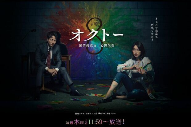 日本テレビ系『オクトー』には、飯豊まりえや浅香航大以外に、山中崇やラランドのニシダ、臼田あさ美、船越英一郎らがレギュラー出演している