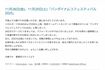 中国・上海イベントで歌唱途中に中断した大槻マキのコメント(公式HPより)