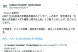 宇野昌磨の記録について誤っていたことを謝罪した『SUNDAY FUNDAY! TOKAI RADIO』（公式Twitterより）
