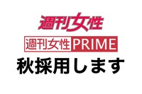 【秋の正社員採用】週刊女性・週刊女性PRIMEの記者職を募集します