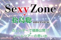 Sexy Zone・松島聡、公式カレンダーで「本当の寝顔」公開!? 初のドームツアーは5人で立っている感覚に感動…