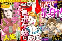 実話レディコミが再ブーム!泥沼不倫・嫁姑バトル・毒親との確執がスマホで復活、オンナたちのどす黒い欲望…