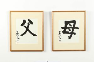 愛子さまがしたためれられた書道作品