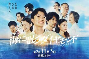 日曜劇場『海に眠るダイヤモンド』第1話の平均世帯視聴率は11.0％と好スタート（画像は公式HPより）