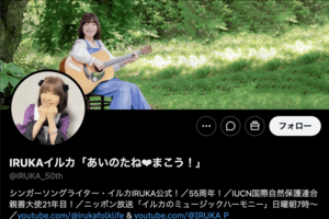 シンガーソングライター・イルカIRUKA(公式Xより)