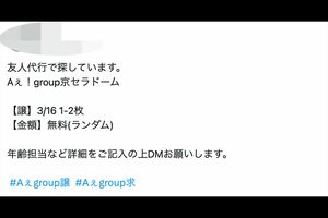 Xでは無料でチケットの引き取り手を探す人も