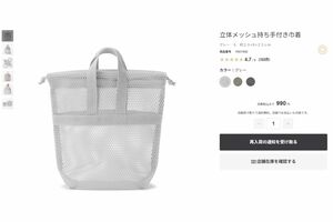 無印良品の『立体メッシュ持ち手付き巾着』は3色のカラーが用意されている（公式サイトより）