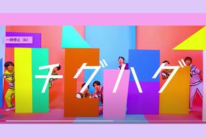 THE SUPER FRUITの『チグハグ』より