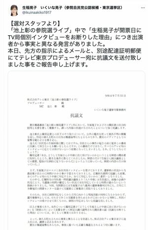 生稲晃子議員のツイッターに掲載された、池上彰氏への抗議文