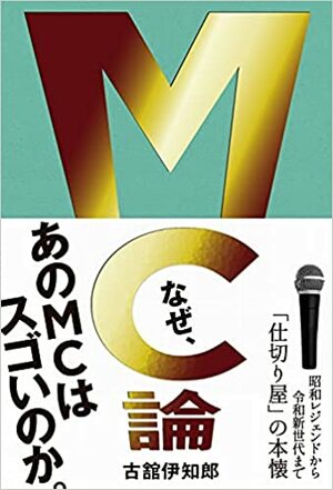 『MC論 昭和レジェンドから令和新世代まで「仕切り屋」の本懐』(ワニブックス)書影をクリックするとアマゾンのサイトへジャンプします
