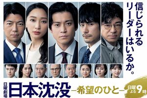 『日本沈没』公式HPより