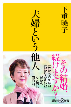 『夫婦という他人』（発売中／780円＋税／講談社）※記事の中の写真をクリックするとアマゾンの紹介ページにジャンプします
