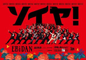 EBiDANキービジュアル