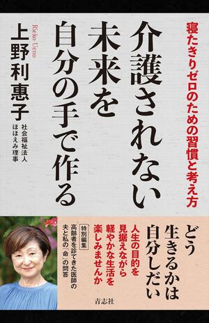上野利惠子著『介護されない未来を自分の手で作る』（青志社）