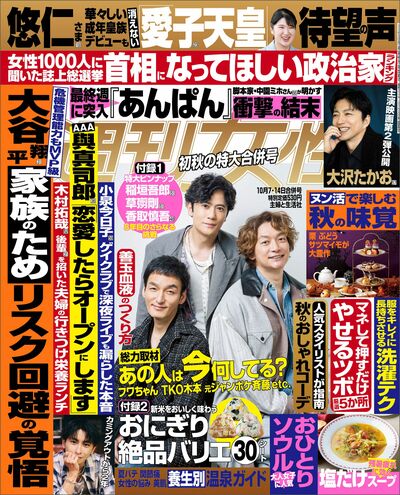 今週発売『週刊女性』10/7・14合併号の表紙と中身はコチラ!