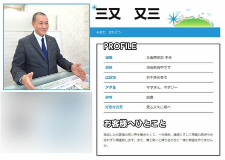 不動産会社で働く三又又三（不動産会社公式サイトより）