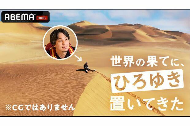 「世界の果てに、ひろゆき置いてきた」（ABEMAより）