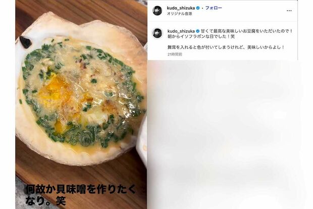 朝食として、豆腐など具材たっぷりの鍋や貝味噌などを動画で紹介した工藤静香（本人のインスタグラムより）