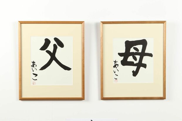 愛子さまがしたためれられた書道作品