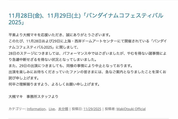 中国・上海イベントで歌唱途中に中断した大槻マキのコメント（公式HPより）