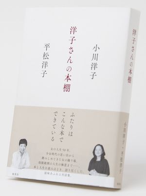 『洋子さんの本棚』小川洋子・平松洋子＝著／1500円／集英社