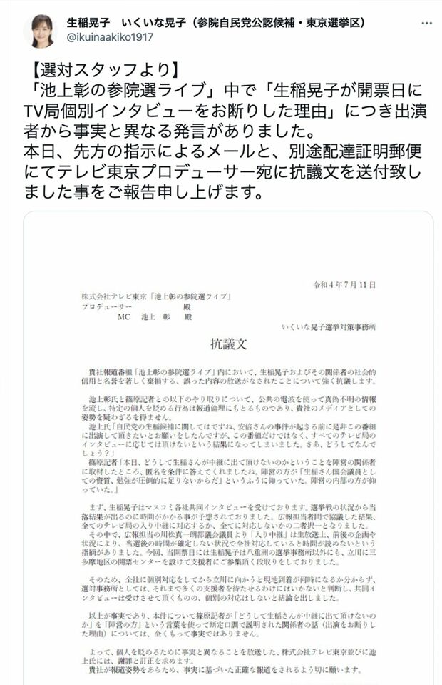 生稲晃子議員のツイッターに掲載された、池上彰氏への抗議文