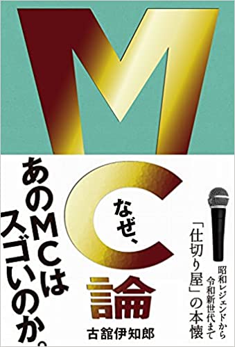 『MC論 昭和レジェンドから令和新世代まで「仕切り屋」の本懐』（ワニブックス）書影をクリックするとアマゾンのサイトへジャンプします