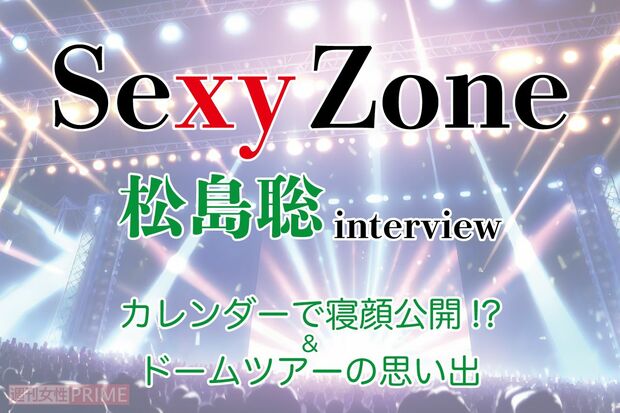 SexyZone松島聡にインタビュー！