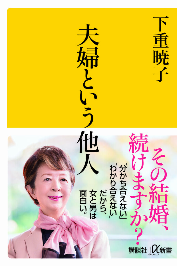 『夫婦という他人』（発売中／780円＋税／講談社）※記事の中の写真をクリックするとアマゾンの紹介ページにジャンプします