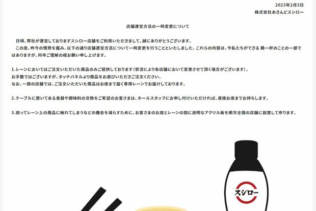スシローが公表した声明