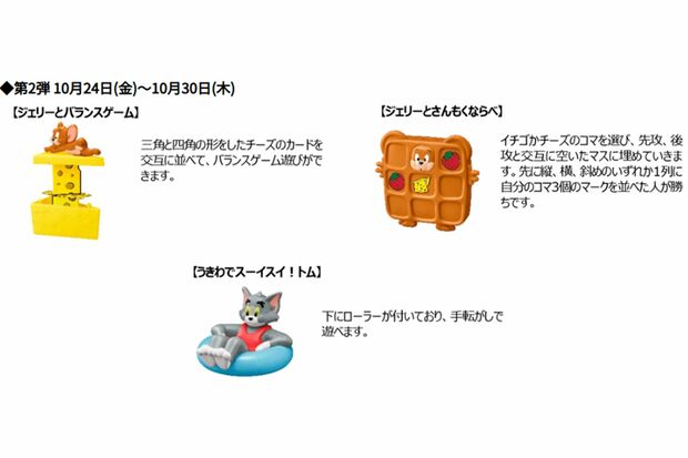 『トムとジェリー』おもちゃ第二弾(マクドナルド公式ホームページより)