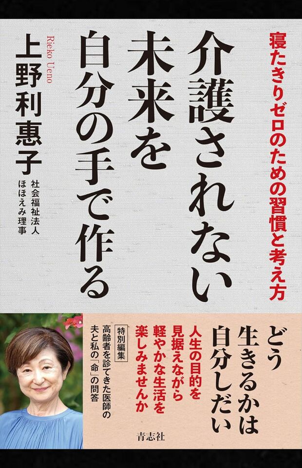 上野利惠子著『介護されない未来を自分の手で作る』（青志社）