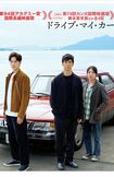 『ドライブ・マイ・カー』公式HPより
