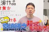 「仕事ください！」動画をアップした宮迫博之（本人のYouTubeより）