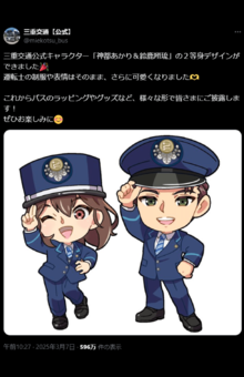 女性キャラのデザインが物議を醸している(三重交通公式Xより)