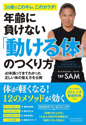 SAM=著『年齢に負けない「動ける体」のつくり方』(クロスメディア・パブリッシング)では、さらなる秘話が語り尽くされている。
※記事の中の写真をクリックするとアマゾンの紹介ページにジャンプします