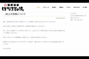 大分市にある鴛野温泉はなまるの湯では女湯の騒動について声明文を発表している（公式サイトより）