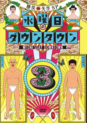 DVD『水曜日のダウンタウン　vol.3』(C)TBS／よしもとアール・アンド・シー