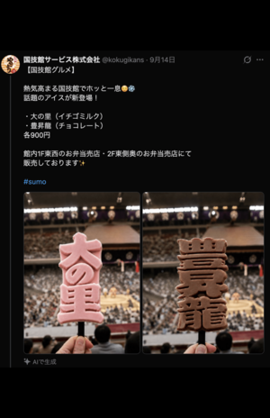 国技館グルメの大の里・豊昇龍アイス(国技館サービス株式会社公式Xより)