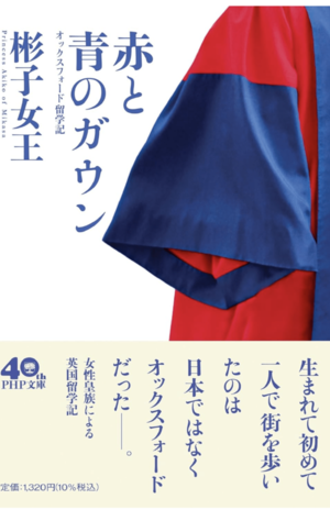 『赤と青のガウン』（PHP文庫）