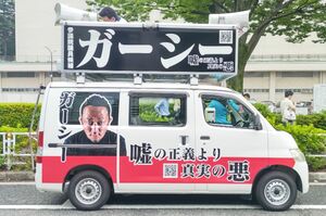 街を走るガーシーの選挙カー(浜田聡参議院議員のツイッターより)