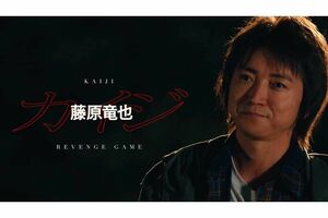 主人公のカイジ役を演じる藤原竜也(映画『カイジ人生リベンジゲーム公式Xより)