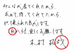 木村拓哉。縦棒の上部が長いのはリーダーシップの高さの表れ。右ハネは自己主張の強さ