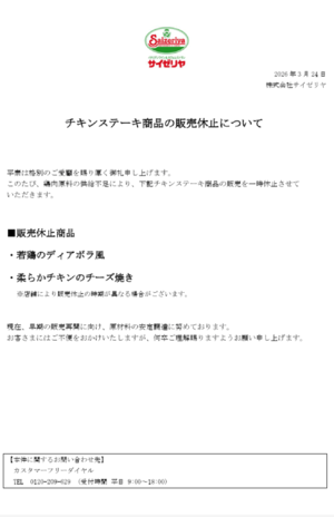 チキンメニューの販売中止が発表された(公式サイトより)