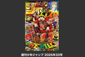 週刊少年ジャンプ2026年33号（公式サイトより）